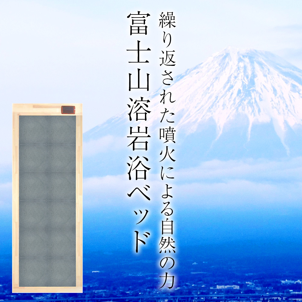 富士山溶岩浴