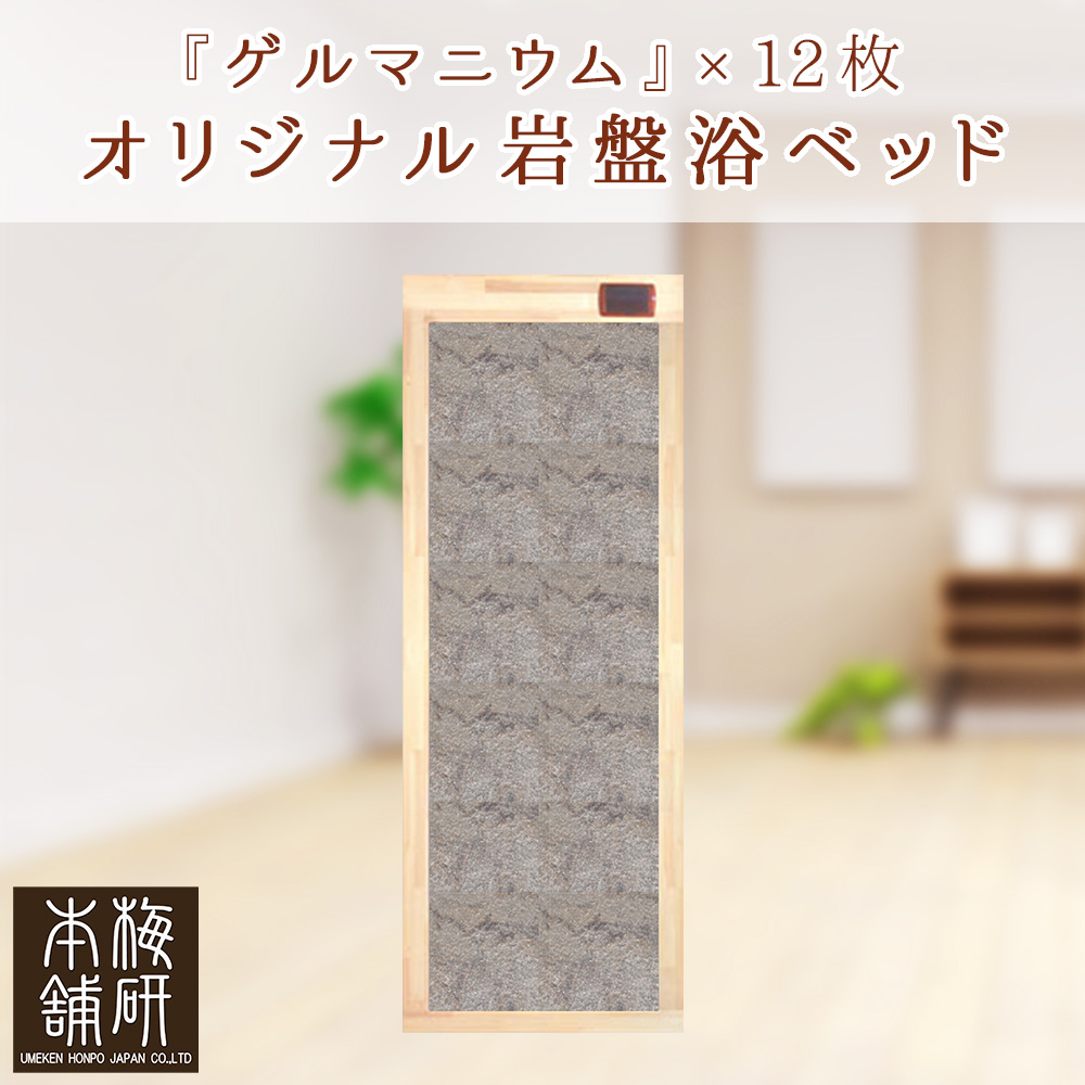 ゲルマニウム 岩盤浴ベッド