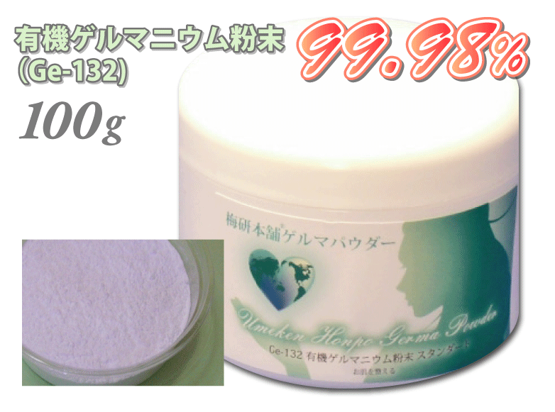 有機ゲルマニウム粉末（Ge-132）99.98％ 100g ゲルマニウム温浴 温浴 温活 温活グッズ 梅研本舗 健康とリラクゼーションの専門店 梅研本舗 UMEKEN HONPO