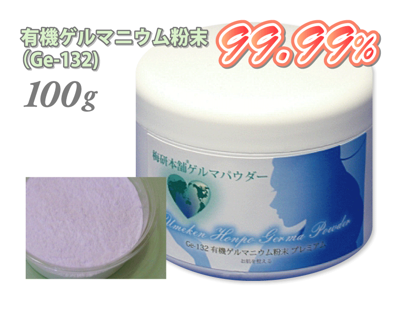 有機ゲルマニウム粉末（Ge-132） 99.99％ 100g ゲルマニウム温浴 温浴 温活 温活グッズ 梅研本舗 健康とリラクゼーションの専門店 梅研本舗 UMEKEN HONPO