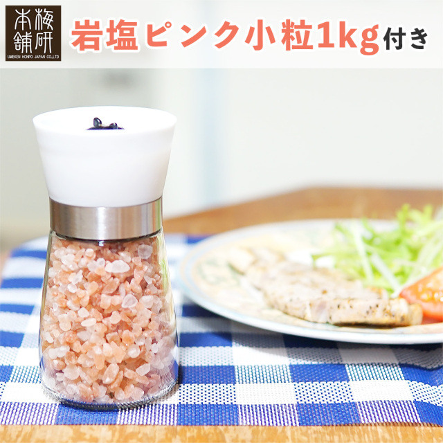 梅研本舗 岩塩ミル 岩塩 ヒマラヤ岩塩 ピンク小粒 たっぷり200g入り