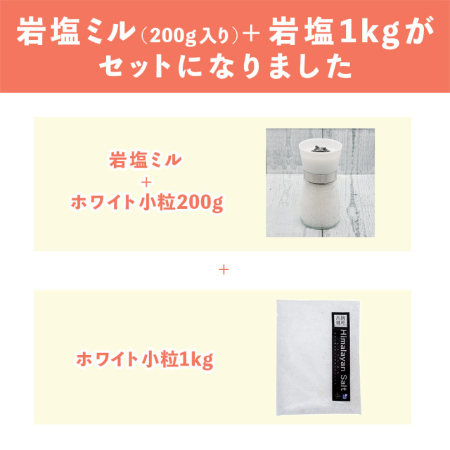 梅研本舗 岩塩ミル ヒマラヤ岩塩 ホワイト小粒 たっぷり200g入り