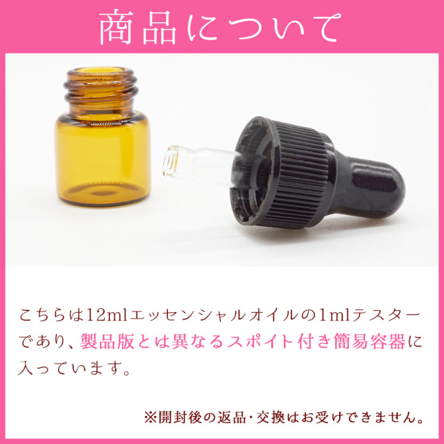 エッセンシャルオイル 1ml テスター