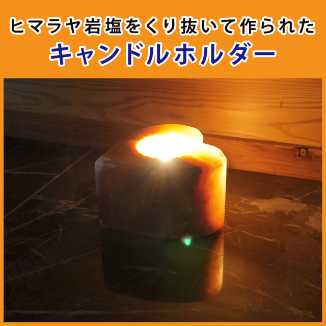 ヒマラヤ岩塩 キャンドルホルダー