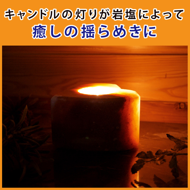 ヒマラヤ岩塩 キャンドルホルダー