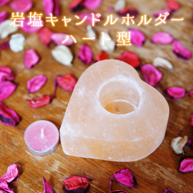 ヒマラヤ岩塩 キャンドルホルダー ハート型 ピンクソルト キャンドスル