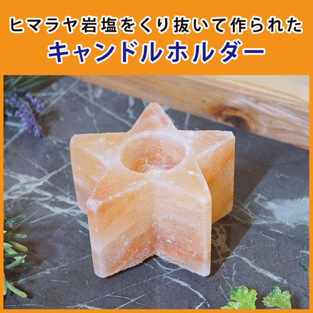 ヒマラヤ岩塩 キャンドルホルダー