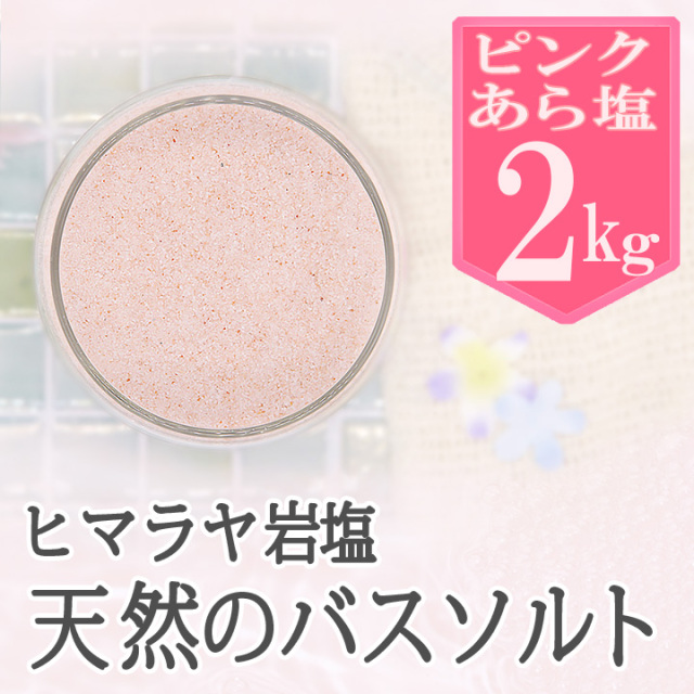 バスソルト】岩塩 ヒマラヤ岩塩 ピンク あら塩 2kg