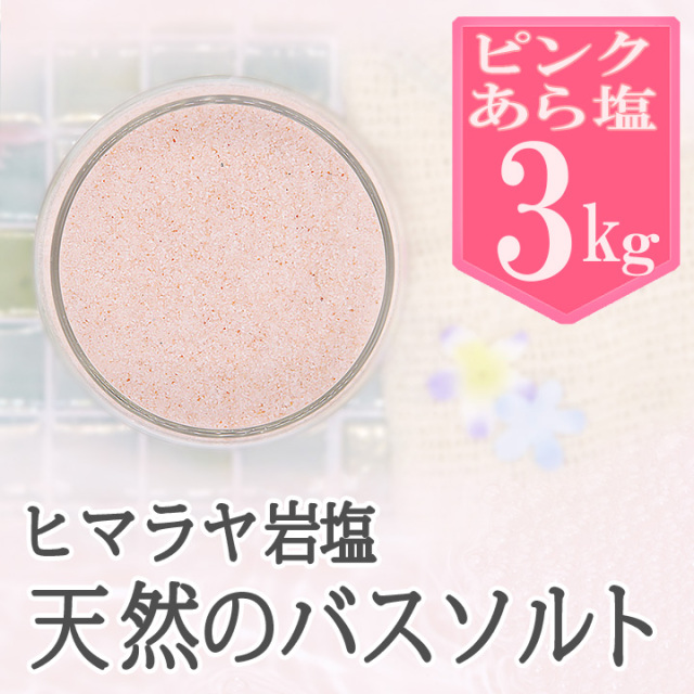 バスソルト】岩塩 ヒマラヤ岩塩 ピンク あら塩 3kg ピンクソルト