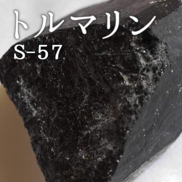 プ*ト様 トルマリン　原石　鉱物標本　200 プ*ト様 トルマリン 原石 鉱物標本 200 プ*ト様 トルマリン 原石
