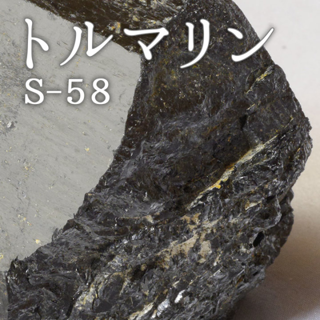 トルマリン鉱石 S 58 鑑賞用鉱石