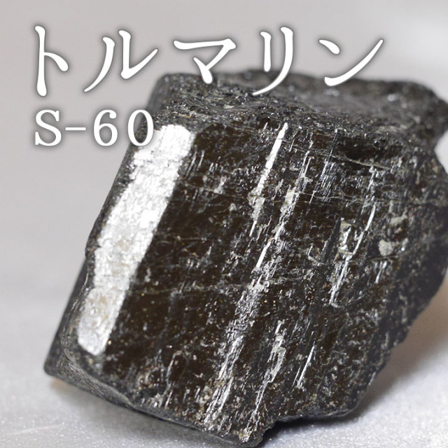 トルマリン鉱石 S-60 【鑑賞用鉱石】