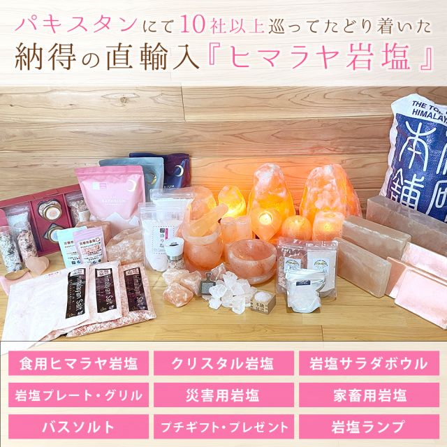 ヒマラヤ岩塩