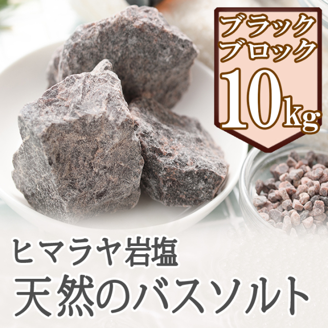 岩塩 ブラックソルト ヒマラヤ岩塩 ブラック岩塩 ブロック 10kg バスソルト 温活 温浴 リラックス バスタイム