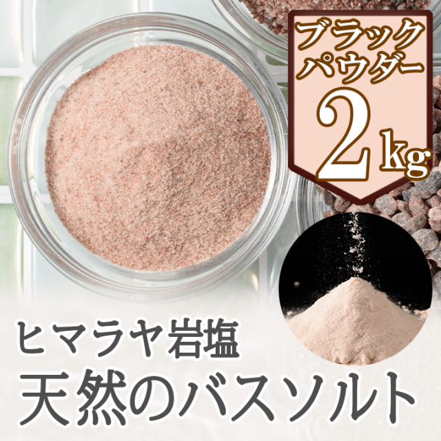 【期間限定 5%OFF 5/23まで】岩塩 ブラックソルト ヒマラヤ岩塩 ブラック岩塩 パウダー 2kg バスソルト 温活 温浴 プレゼント おすすめ リラックス バスタイム ピーリング ボディ スクラブ 頭皮 マッサージ 塩シャンプー 塩洗顔