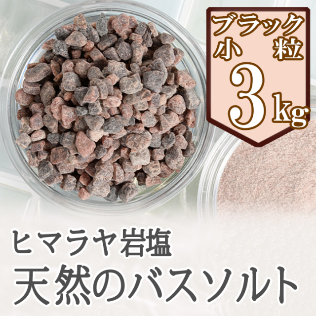 【期間限定 5%OFF 5/23まで】岩塩 ブラックソルト ヒマラヤ岩塩 ブラック岩塩 小粒 3kg バスソルト 温活 温浴 プレゼント おすすめ リラックス バスタイム