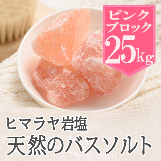 【バスソルト】 岩塩 ヒマラヤ岩塩 ピンク ブロック 25kg【1〜10センチ前後】 リラックス バスタイム