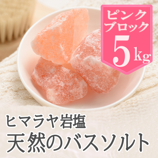 【バスソルト】岩塩 ヒマラヤ岩塩 ピンク ブロック 5kg【1〜10センチ前後】リラックス バスタイム プレゼント おすすめ