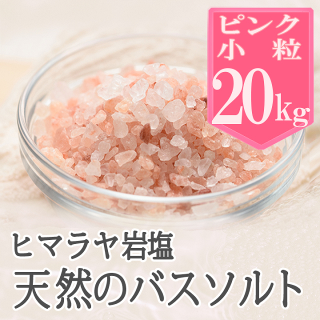 バスソルト】岩塩 ヒマラヤ岩塩 ピンク 小粒 ピンクソルト 20kg