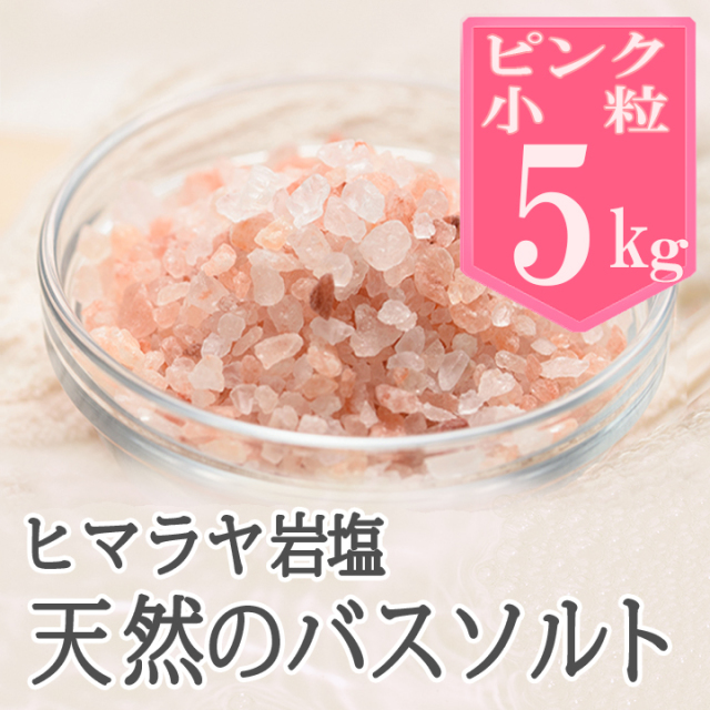 【バスソルト】岩塩 ヒマラヤ岩塩 ピンク 小粒 ピンクソルト 5kg リラックス バスタイム ピンクソルト