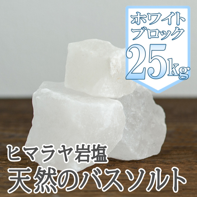 ヒマラヤ岩塩バスソルト ホワイトブロック25kg