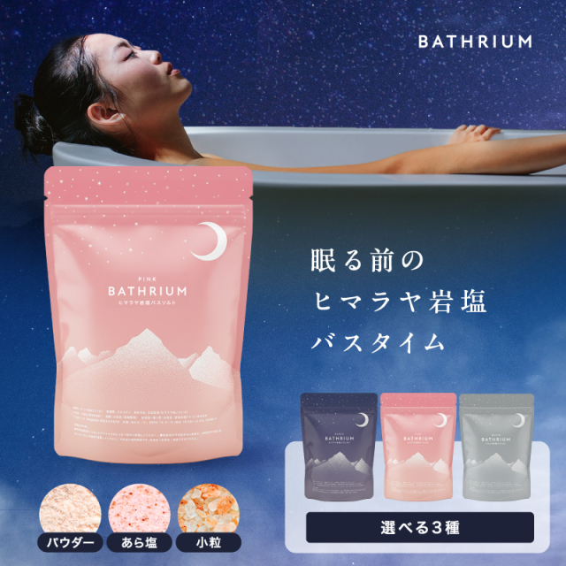 ヒマラヤ岩塩 バスソルト BATHRIUM bathrium バスリウム