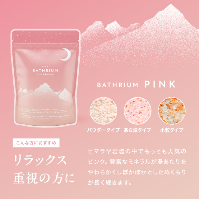 ヒマラヤ岩塩 バスソルト BATHRIUM bathrium バスリウム