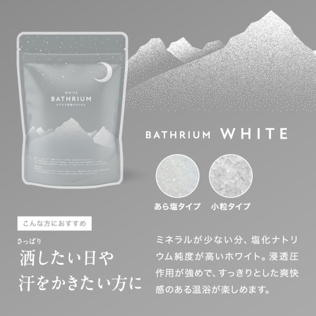 ヒマラヤ岩塩 バスソルト BATHRIUM bathrium バスリウム