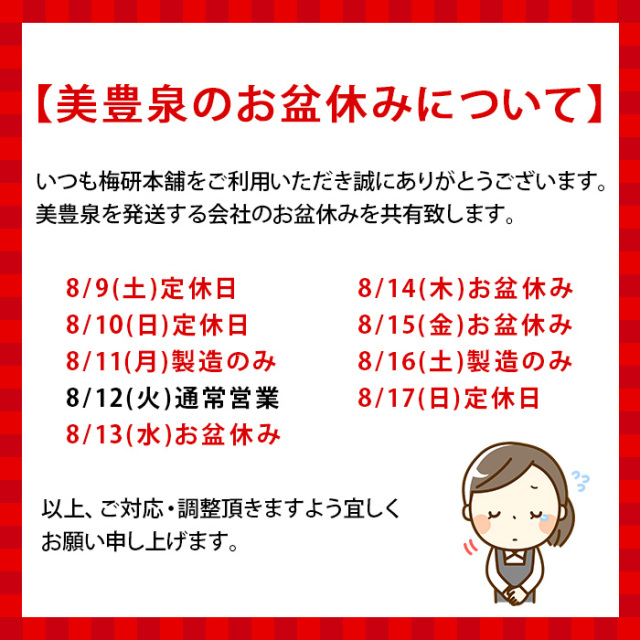 美豊泉のお盆休み