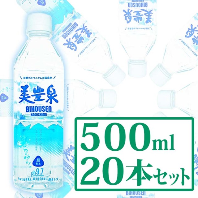 天然ゲルマニウム 温泉水 美豊泉 500ml(20本セット) 超軟水