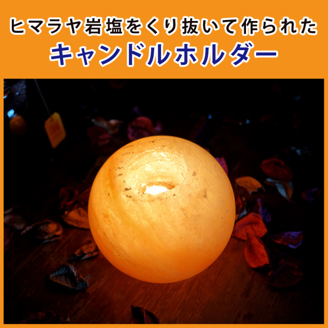 ソルトキャンドルホルダーネオ ヒマラヤ岩塩 キャンドルホルダー ボール型 ピンクソルト