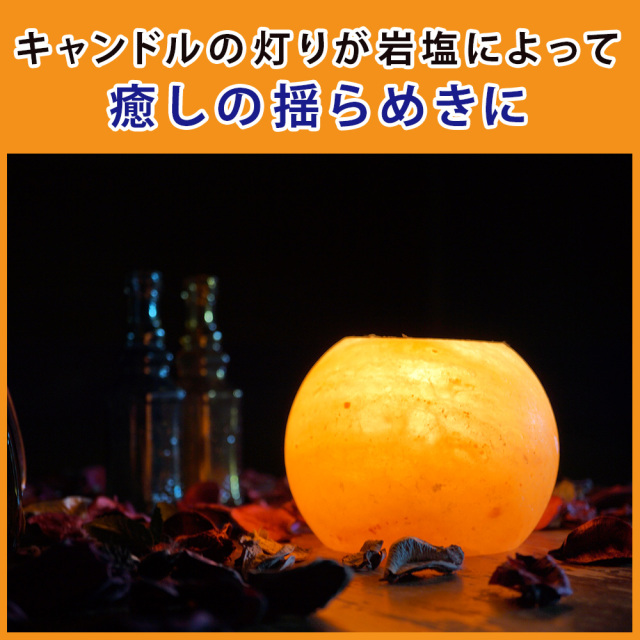 ヒマラヤ岩塩 キャンドルホルダー ボール型 ピンクソルト キャンドスル