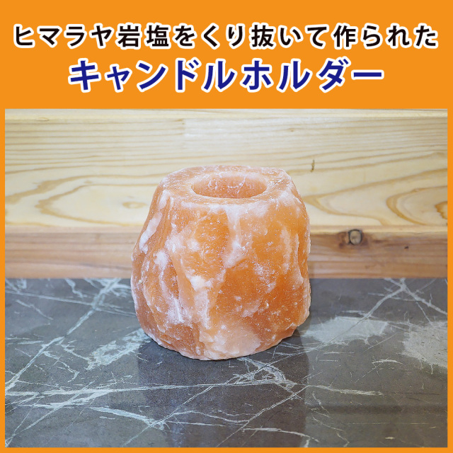 ヒマラヤ岩塩 キャンドルホルダー ラフカット型 ピンクソルト キャンド