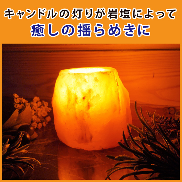 ヒマラヤ岩塩キャンドル