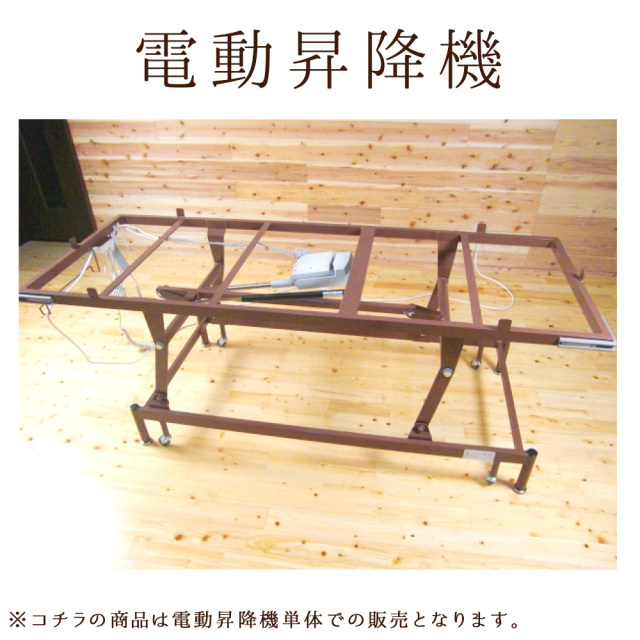 岩盤浴ベッド 昇降機