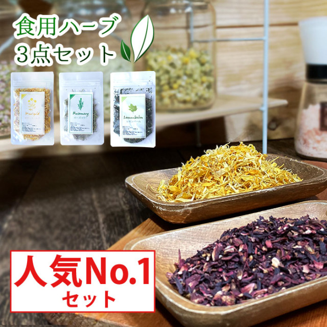 食用ハーブ