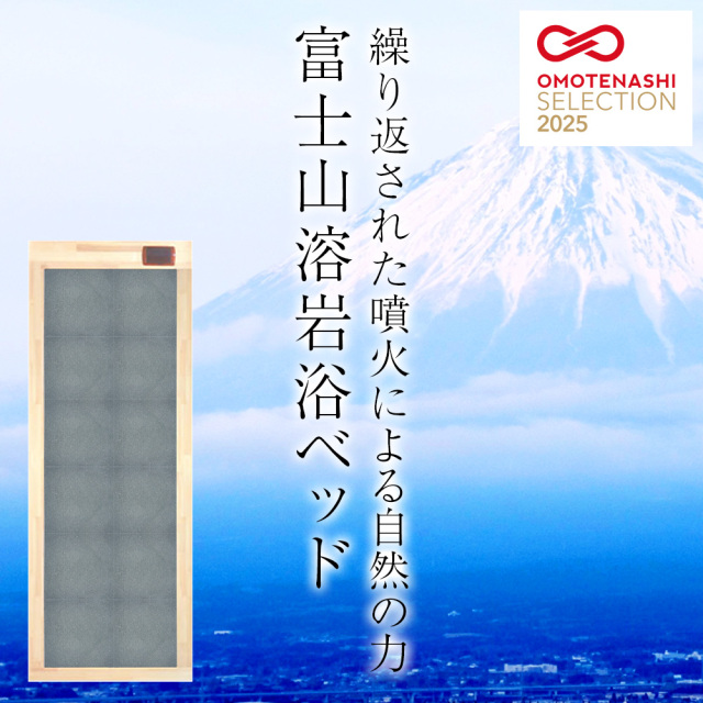 岩盤浴ベッド 富士山