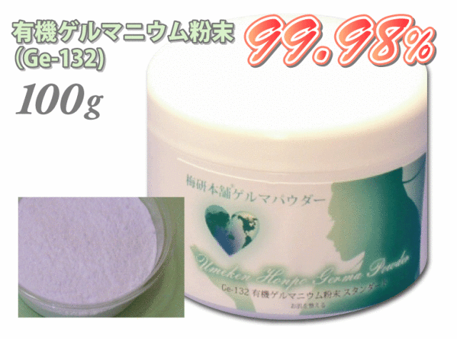 有機ゲルマニウム粉末（Ge-132）99.98％ 100g ゲルマニウム温浴 温浴 温活 温活グッズ 梅研本舗 健康とリラクゼーションの専門店 梅研本舗 UMEKEN HONPO