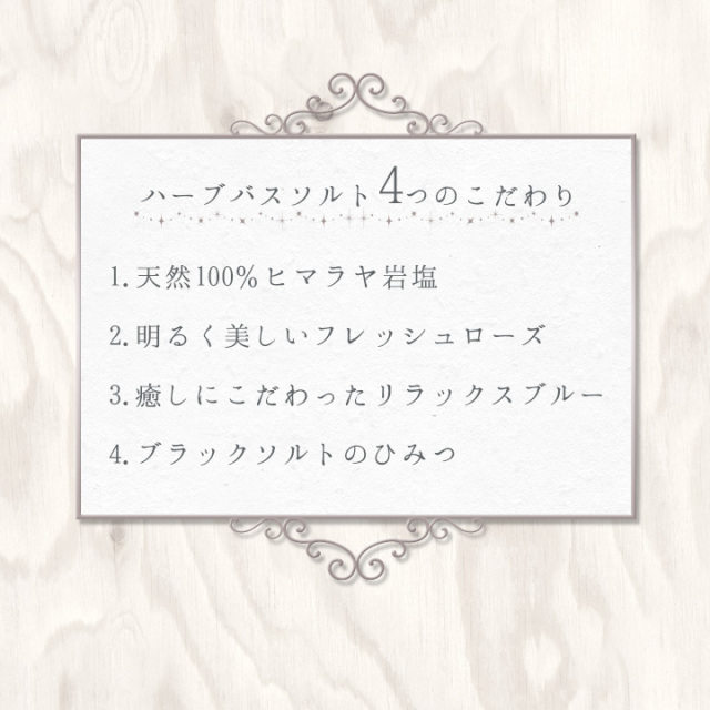 バスソルト】 ヒマラヤ岩塩 ハーブバスソルト 約15回分 450g お