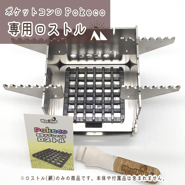 キャンプ用品 キャンプギア 『Wee!Hub Pokeco専用オプション品