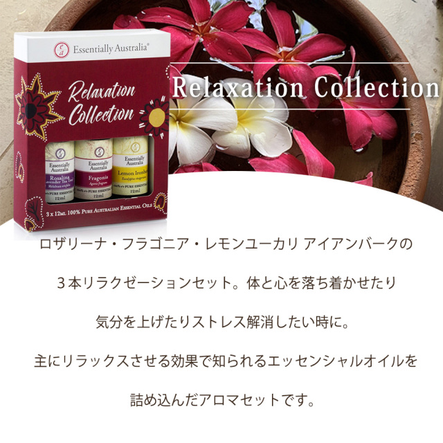 アロマオイル リラクゼーション コレクション 3本セット 各12ml
