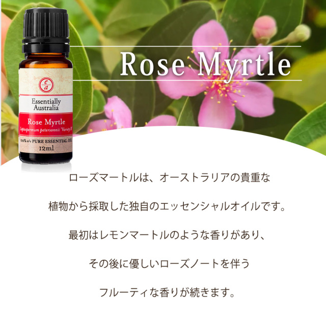 アロマオイル ローズマートル 12ml エッセンシャルオイル 天然 精油