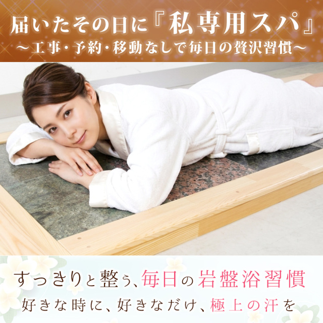 自宅 岩盤浴
