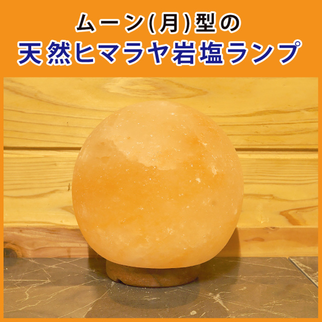 岩塩ランプ