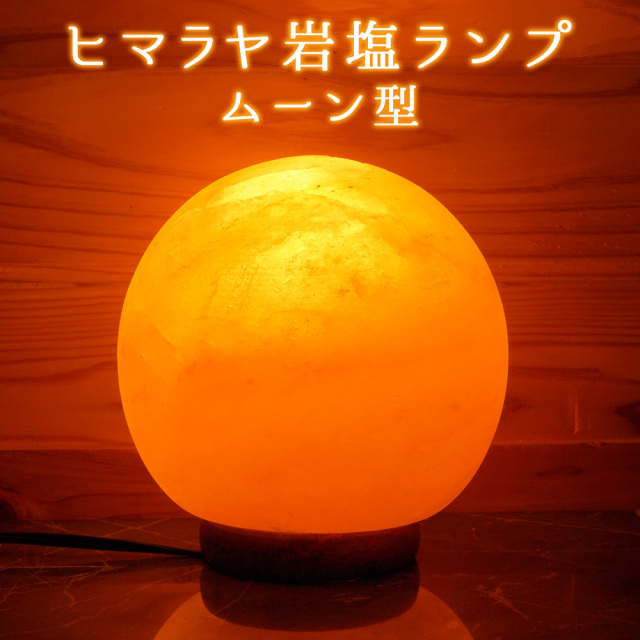 岩塩ランプ