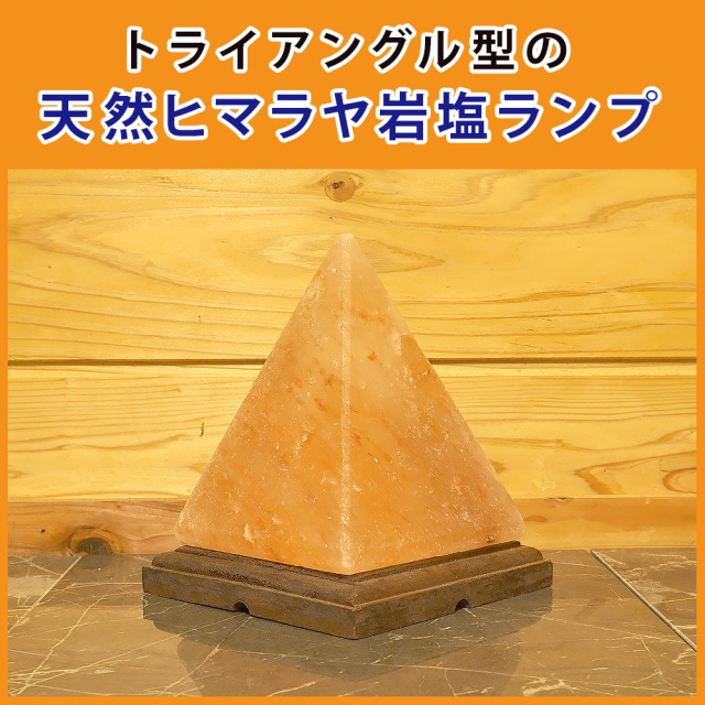 ヒマラヤ岩塩ランプ ソルトランプ ピラミッド型 三角型