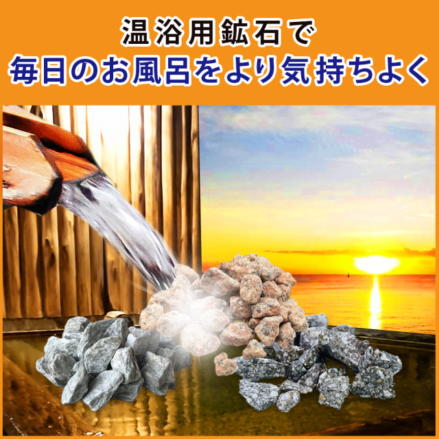 お風呂に入れる石