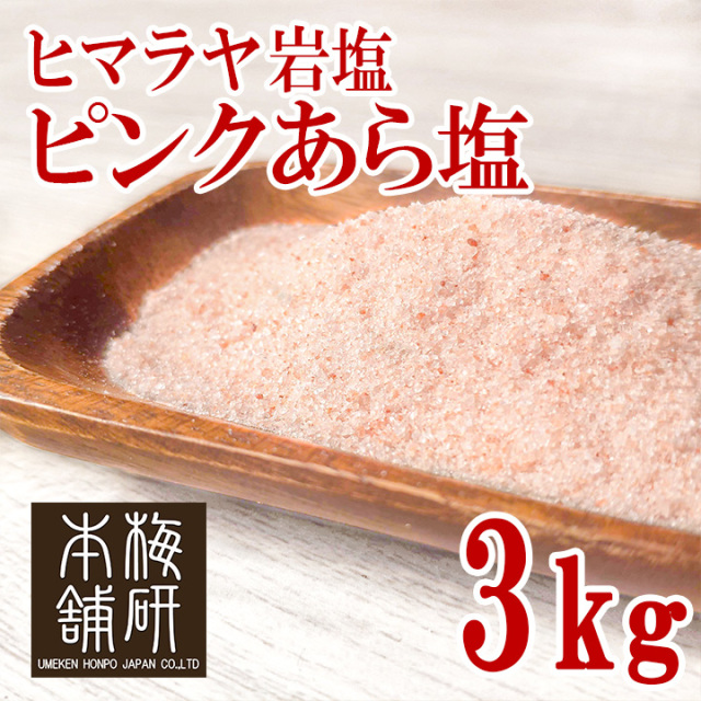 【食用】岩塩 ヒマラヤ岩塩 ピンクソルト ピンク あら塩 3kg 約0.15-1mm HACCP管理 BRC認証 ハラール認証  熱中症対策 バーベキュー 塩 BBQ おすすめ 肉 海鮮 仕込み