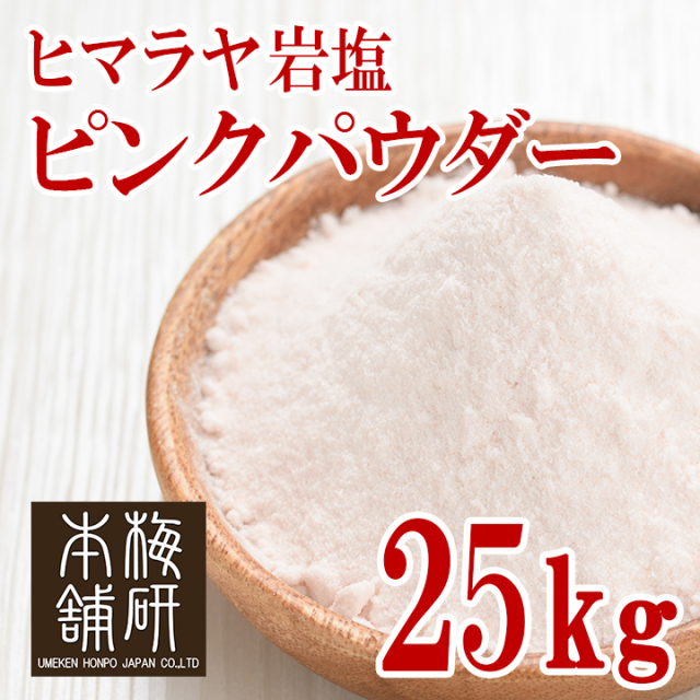 【食用】岩塩 ヒマラヤ岩塩 ピンクソルト ピンク パウダー 25kg 粉末状 HACCP管理 BRC認証 ハラール認証  熱中症対策 バーベキュー 塩 BBQ おすすめ 肉 海鮮 仕込み