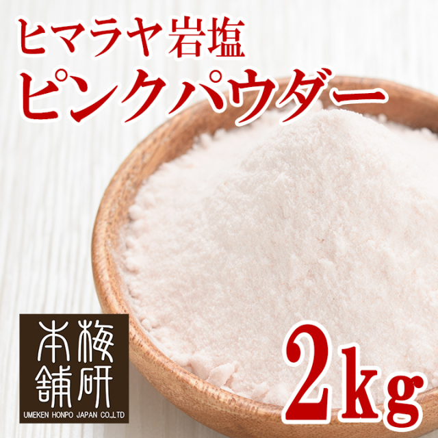 【食用】岩塩 ヒマラヤ岩塩 ピンクソルト ピンク パウダー 2kg 粉末状 HACCP管理 BRC認証 ハラール認証  熱中症対策 バーベキュー 塩 BBQ おすすめ 肉 海鮮 仕込み